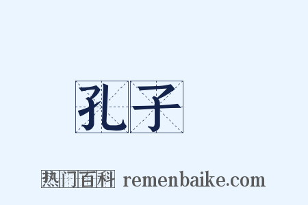 孔子廟是什么意思的图片